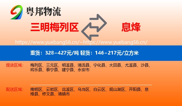 三明梅列区到息烽县物流