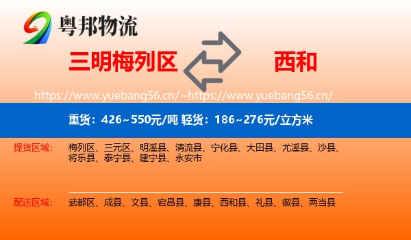 三明梅列区到西和县物流