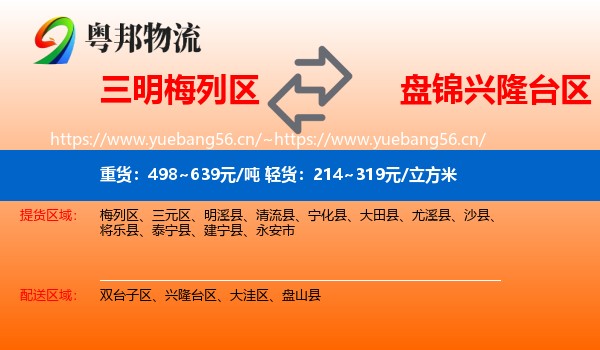 三明梅列区到兴隆台区物流