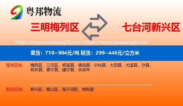 三明梅列区到新兴区物流