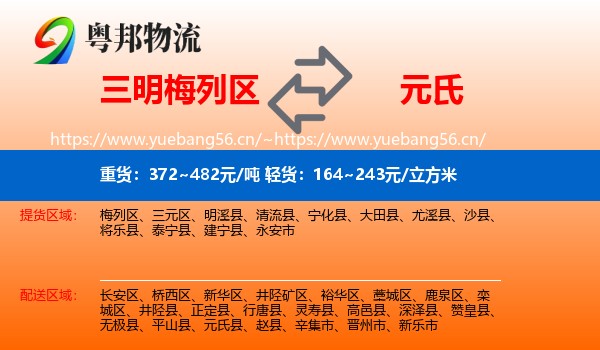 三明梅列区到元氏县物流