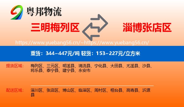 三明梅列区到张店区物流