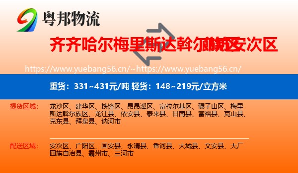 齐齐哈尔梅里斯达斡尔族区到安次区物流