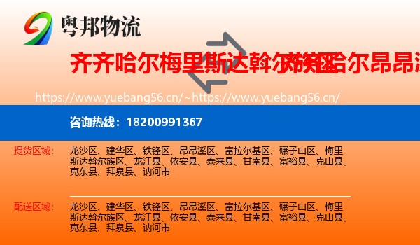梅里斯达斡尔族区到昂昂溪区物流专线