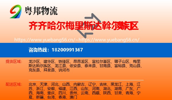 梅里斯达斡尔族区到澳门物流专线