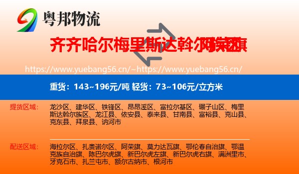 齐齐哈尔梅里斯达斡尔族区到阿荣旗物流
