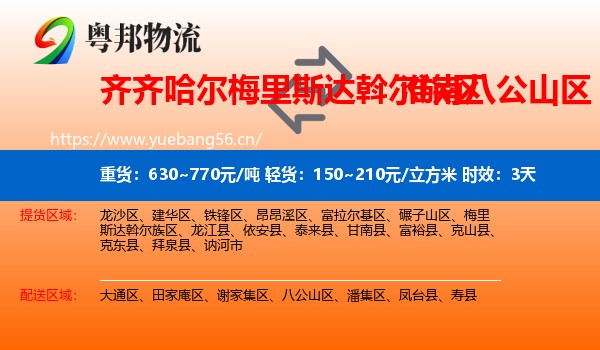 齐齐哈尔梅里斯达斡尔族区到八公山区物流 齐齐哈尔梅里斯达斡尔族区到八公山区物流专线名片
