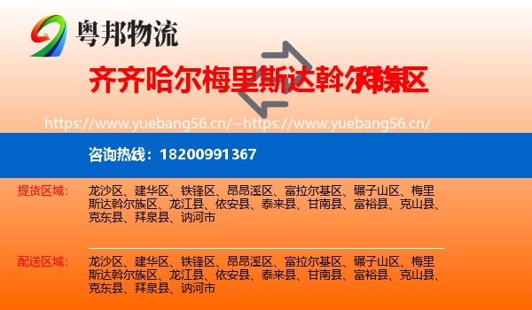 梅里斯达斡尔族区到拜泉县物流专线
