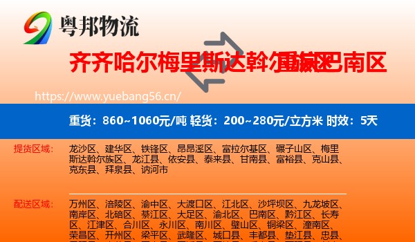 齐齐哈尔梅里斯达斡尔族区到巴南区物流专线名片