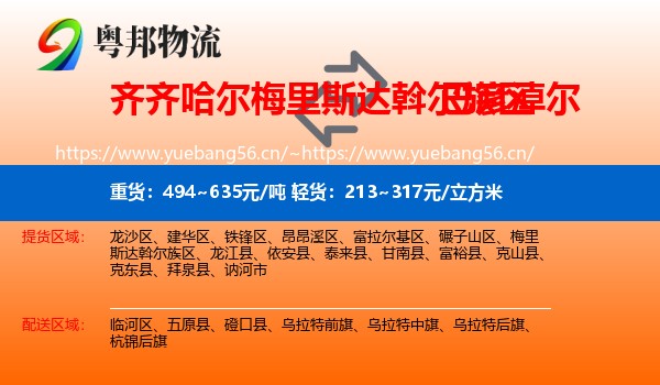 梅里斯达斡尔族区到巴彦淖尔物流专线