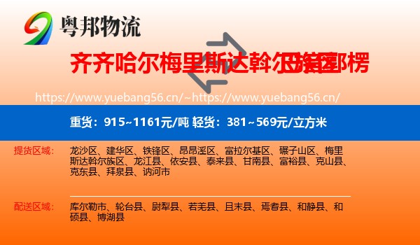 齐齐哈尔梅里斯达斡尔族区到巴音郭楞物流