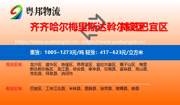 齐齐哈尔梅里斯达斡尔族区到巴宜区物流