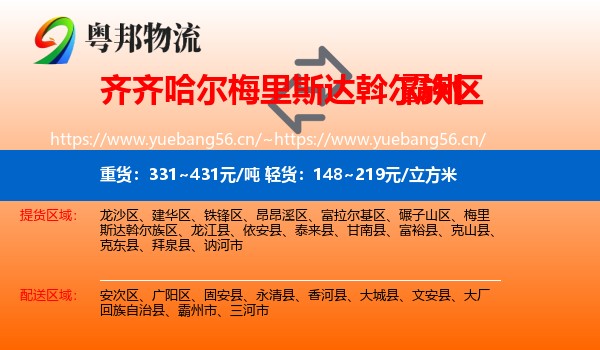 齐齐哈尔梅里斯达斡尔族区到霸州市物流