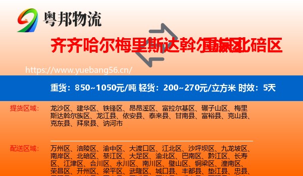 齐齐哈尔梅里斯达斡尔族区到北碚区物流专线名片