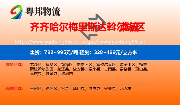 齐齐哈尔梅里斯达斡尔族区到北流市物流