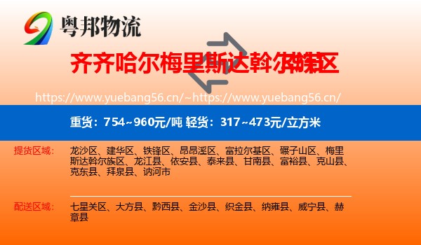 齐齐哈尔梅里斯达斡尔族区到毕节物流