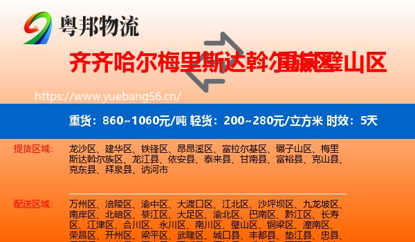 齐齐哈尔梅里斯达斡尔族区到璧山区物流专线名片