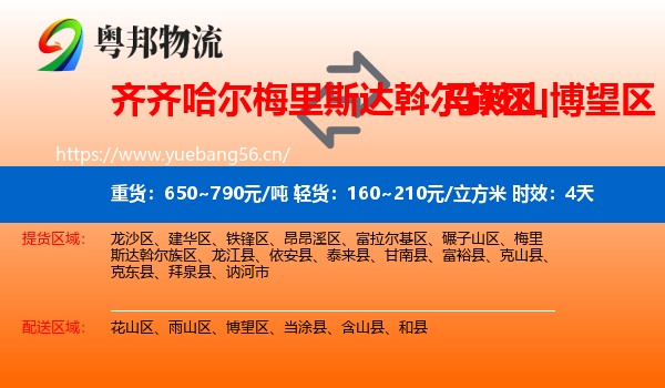 齐齐哈尔梅里斯达斡尔族区到博望区物流 齐齐哈尔梅里斯达斡尔族区到博望区物流专线名片