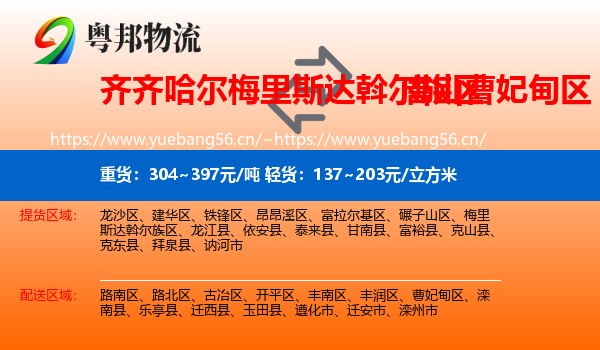 齐齐哈尔梅里斯达斡尔族区到曹妃甸区物流