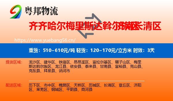 齐齐哈尔梅里斯达斡尔族区到长清区物流专线名片