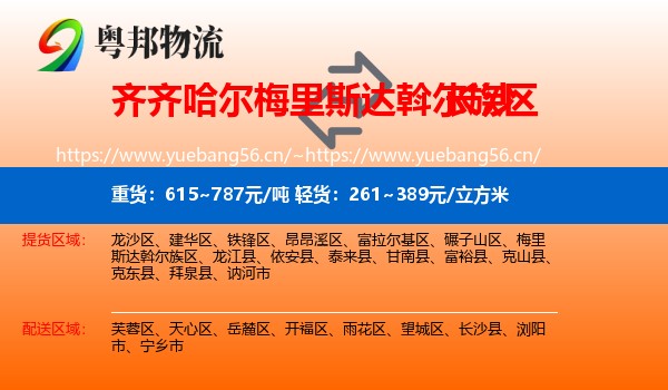 齐齐哈尔梅里斯达斡尔族区到长沙物流