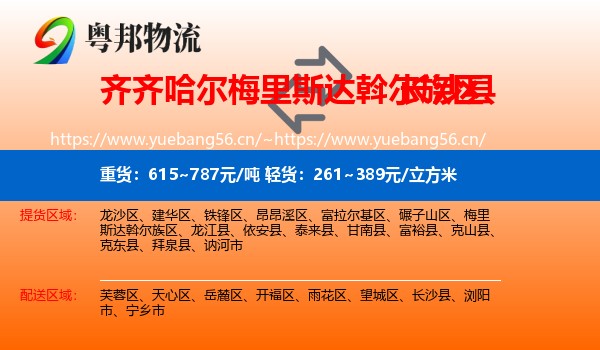 齐齐哈尔梅里斯达斡尔族区到长沙县物流
