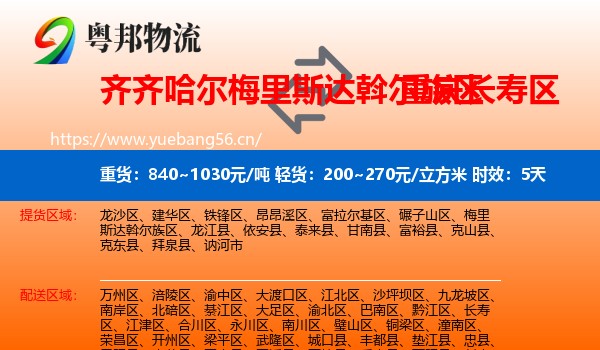 齐齐哈尔梅里斯达斡尔族区到长寿区物流专线名片