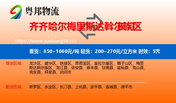 齐齐哈尔梅里斯达斡尔族区到长汀县物流 齐齐哈尔梅里斯达斡尔族区到长汀县物流专线名片