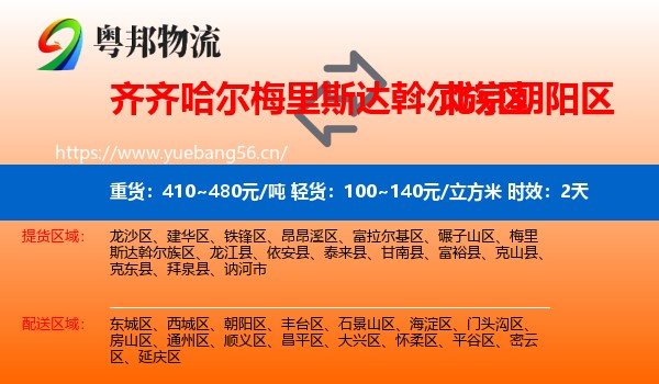 齐齐哈尔梅里斯达斡尔族区到朝阳区物流专线名片