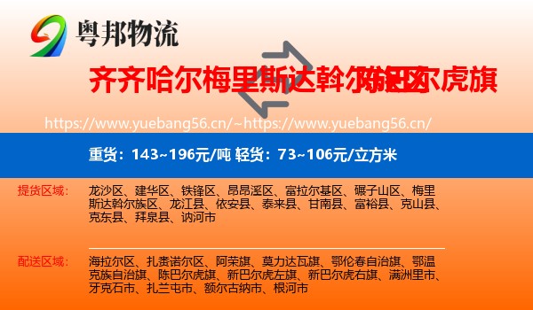 齐齐哈尔梅里斯达斡尔族区到陈巴尔虎旗物流