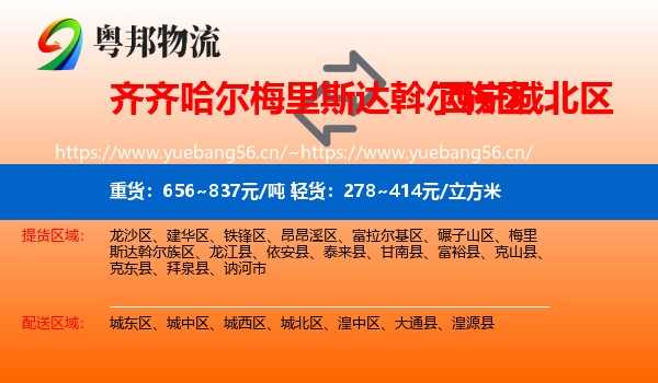 齐齐哈尔梅里斯达斡尔族区到城北区物流