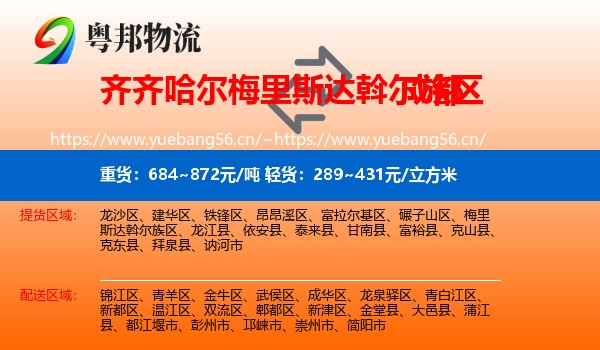 齐齐哈尔梅里斯达斡尔族区到成都物流