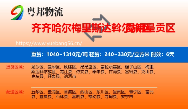 齐齐哈尔梅里斯达斡尔族区到呈贡区物流专线名片