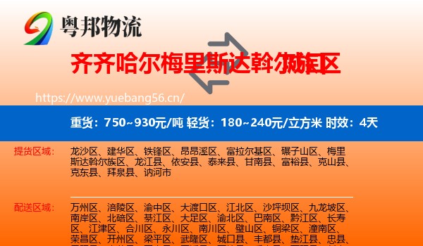齐齐哈尔梅里斯达斡尔族区到城口县物流专线名片