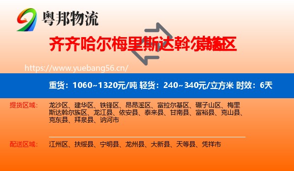 齐齐哈尔梅里斯达斡尔族区到崇左物流专线名片