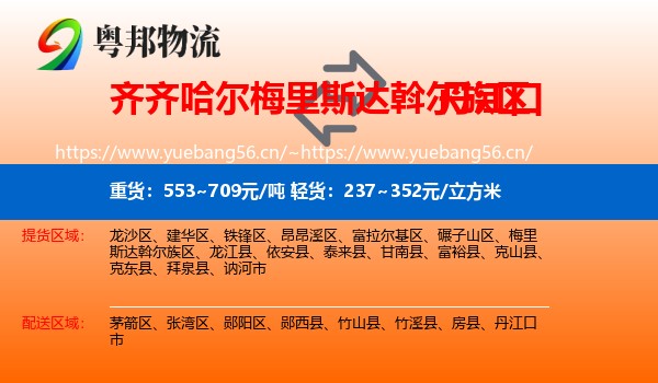 齐齐哈尔梅里斯达斡尔族区到丹江口市物流