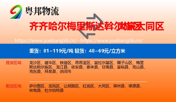 齐齐哈尔梅里斯达斡尔族区到大同区物流