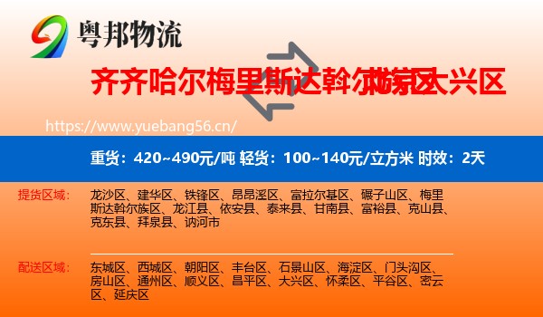 齐齐哈尔梅里斯达斡尔族区到大兴区物流专线名片