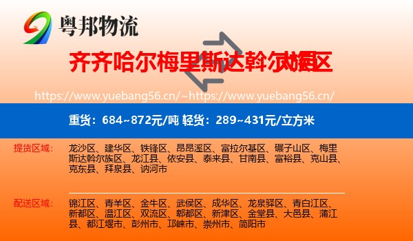 齐齐哈尔梅里斯达斡尔族区到大邑县物流