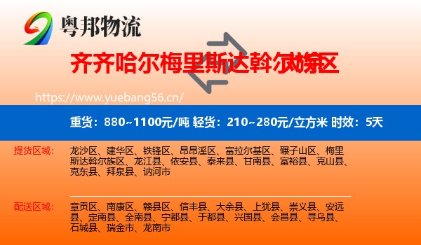 齐齐哈尔梅里斯达斡尔族区到大余县物流 齐齐哈尔梅里斯达斡尔族区到大余县物流专线名片