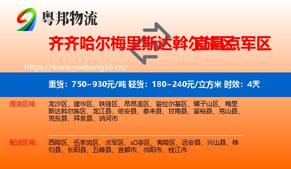 齐齐哈尔梅里斯达斡尔族区到点军区物流专线名片