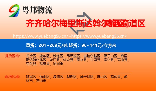 梅里斯达斡尔族区到滴道区物流专线