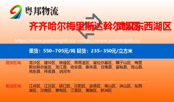 齐齐哈尔梅里斯达斡尔族区到东西湖区物流