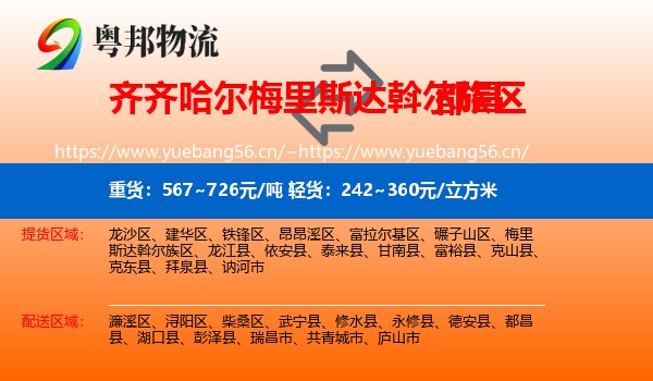 齐齐哈尔梅里斯达斡尔族区到都昌县物流