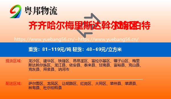 齐齐哈尔梅里斯达斡尔族区到杜尔伯特县物流