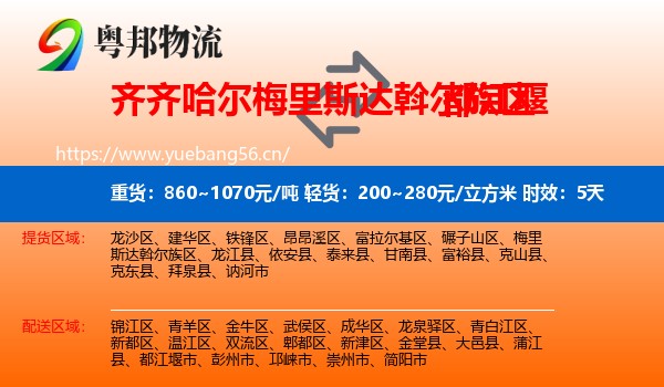 齐齐哈尔梅里斯达斡尔族区到都江堰市物流 齐齐哈尔梅里斯达斡尔族区到都江堰市物流专线名片