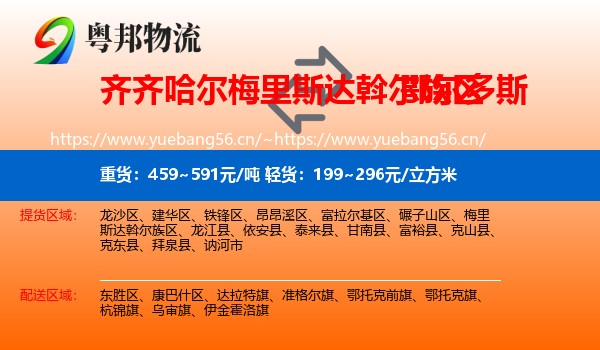 梅里斯达斡尔族区到鄂尔多斯物流专线
