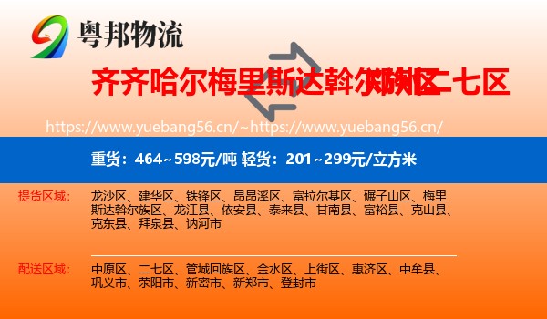 齐齐哈尔梅里斯达斡尔族区到二七区物流