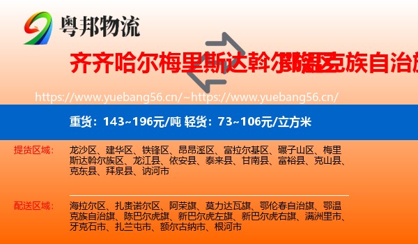 齐齐哈尔梅里斯达斡尔族区到鄂温克族自治旗物流