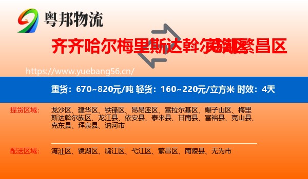 齐齐哈尔梅里斯达斡尔族区到繁昌区物流 齐齐哈尔梅里斯达斡尔族区到繁昌区物流专线名片